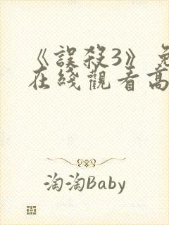 《误杀3》免费在线观看高清完整版