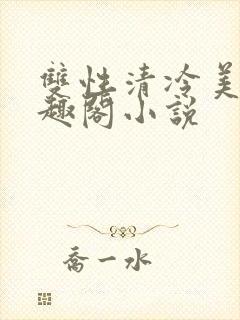 双性清冷美人笔趣阁小说