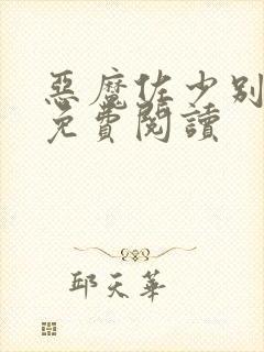 恶魔佐少别过来免费阅读