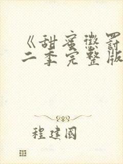 《甜蜜惩罚》第二季完整版在线播放