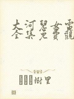 大河儿女电视剧全集免费观看