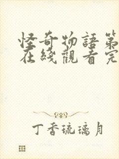 怪奇物语第五季在线观看完整免费高清