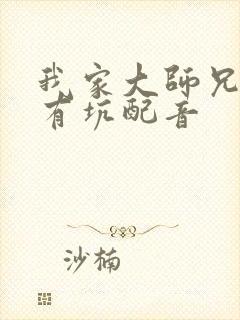 我家大师兄脑子有坑配音