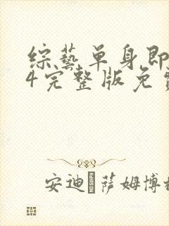 综艺单身即地狱4完整版免费看封面