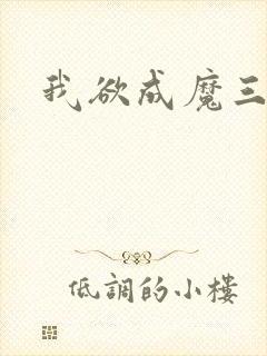 我欲成魔三部曲
