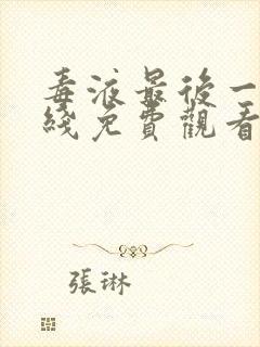 毒液最后一舞在线免费观看完整版封面