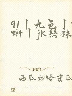 91丨九色丨蝌蚪丨jk丝袜