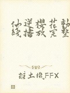 仙逆樱花动漫在线播放完整版