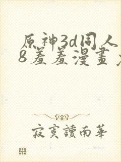 原神3d同人18羞羞漫画免费封面