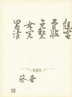 男女免费观看高清完整版电视剧,以后