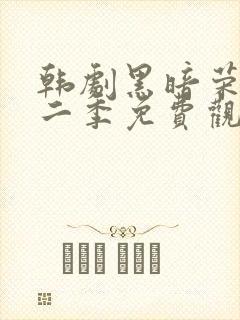 韩剧黑暗荣耀第二季免费观看