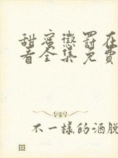 甜蜜惩罚在线观看全集免费播放高清