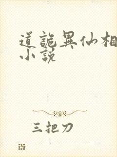 道诡异仙相关的小说