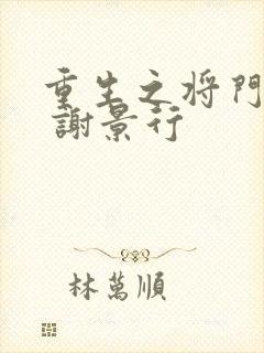 重生之将门毒后 谢景行