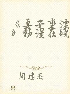 《妻子变漂亮了》动漫在线观看全集