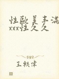 性欧美丰满熟妇xxx性久久