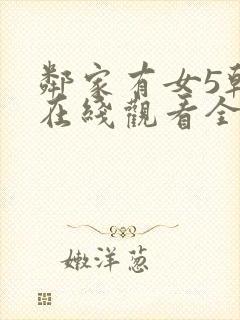 邻家有女5韩剧在线观看全集免费