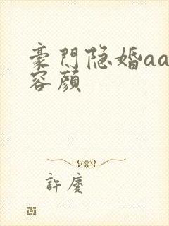 豪门隐婚aa制容颜