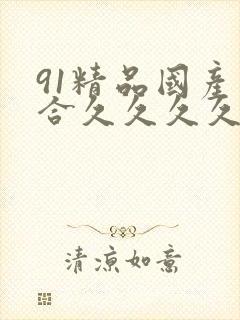 91精品国产综合久久久久久粉嫩