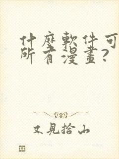 什么软件可以看所有漫画?