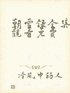 朝雪录全集在线观看免费封面