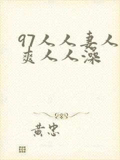 97人人妻人人爽人人澡