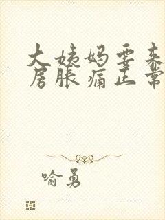 大姨妈要来了乳房胀痛正常吗封面