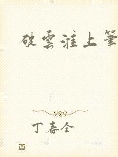 破云淮上笔趣阁