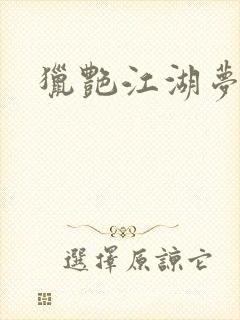 猎艳江湖梦小说