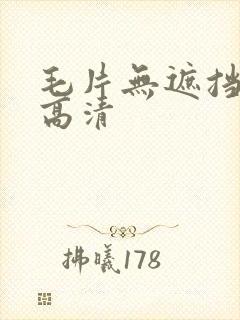 毛片无遮挡免费高清封面