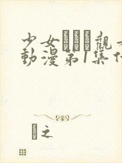 少女たちよ观看动漫第1集什么时候出