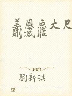 姜恩惠大尺度无删减版