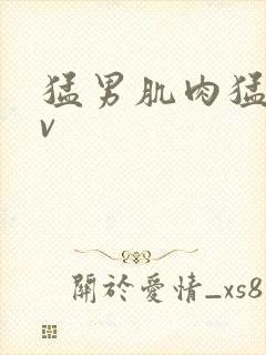 猛男肌肉猛男av