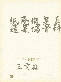 纸飞机是真骨科还是伪骨科