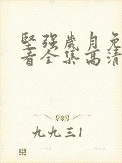 坚强岁月免费观看全集高清