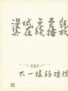 漫城免费观看全集在线播放