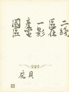 国产一区二区三区电影在线