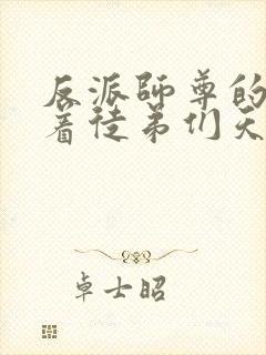 反派师尊的我带着徒弟们天下无敌?漫画