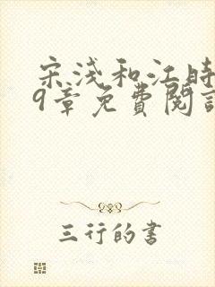 宋浅和江时砚29章免费阅读最新章节