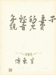 年轻的妻子在线观看免费