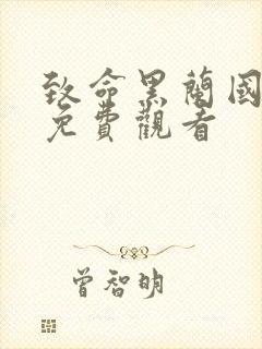 致命黑兰国语版免费观看封面