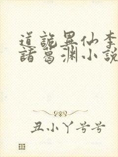 道诡异仙李火旺诸葛渊小说未删减完整版