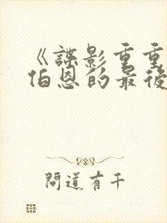 《谍影重重6:伯恩的最后旅程》