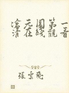 沧元图第一季高清在线观看