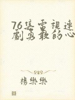 76集电视连续剧勇敢的心