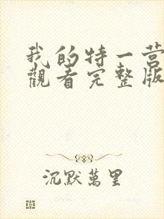 我的特一营免费观看完整版全集在线