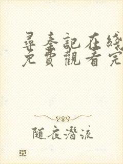 寻秦记在线观看免费观看完整版