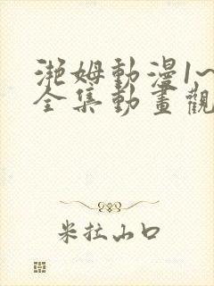 滟姆动漫1~6全集动画观看人