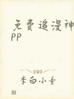 免费追漫神器app封面