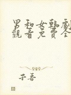 男和女韩剧在线观看免费全集电视剧高清